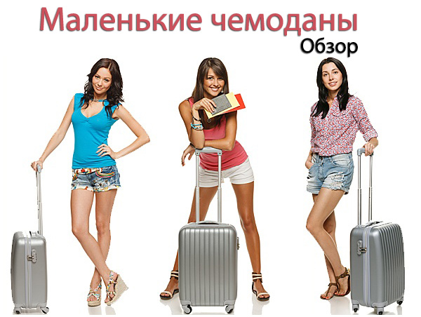 Маленькие чемоданы фото женские рюкзаки интернет магазин
