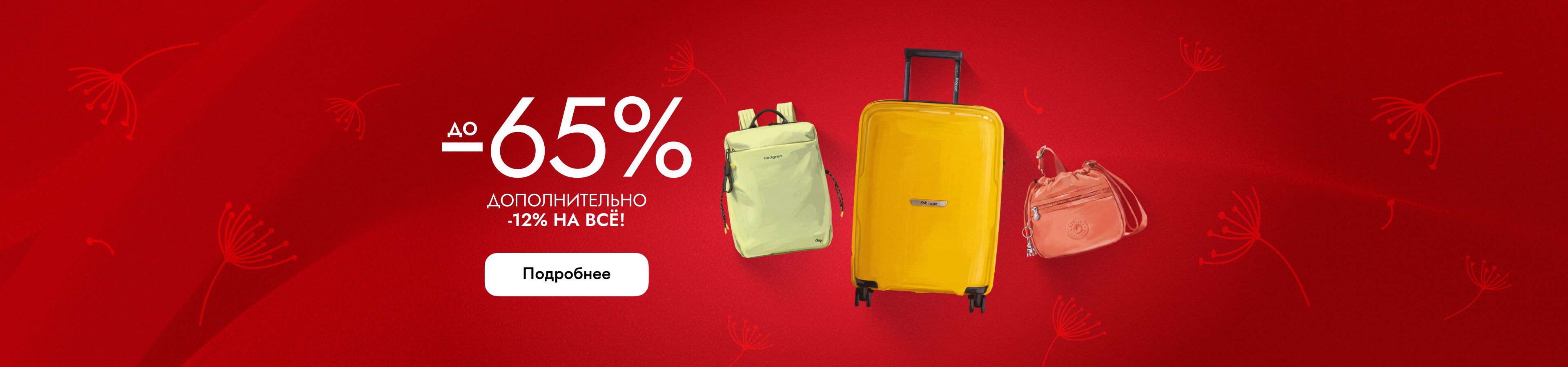 Дополнительно -12% на всё