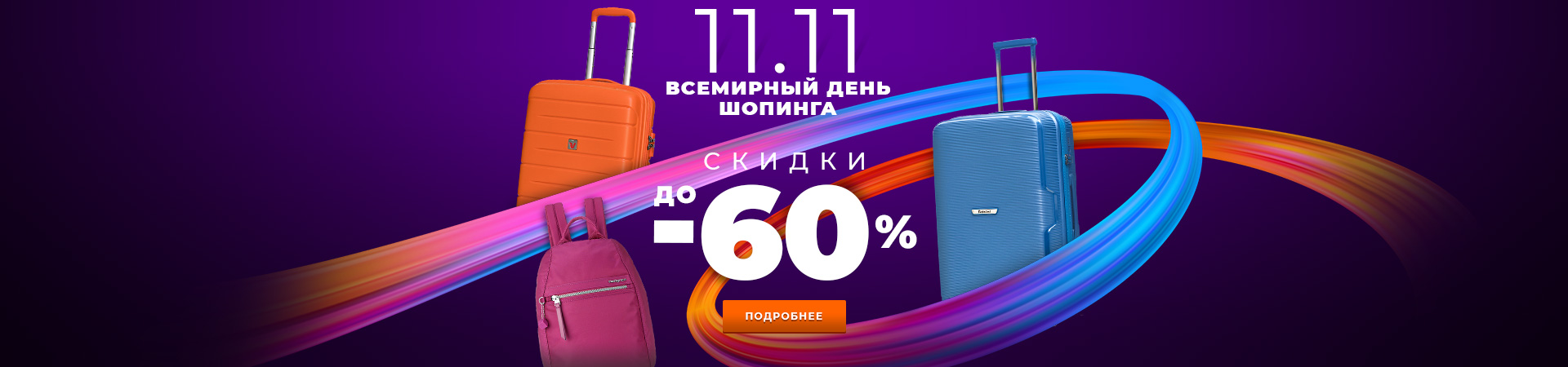 11.11 скидки 60%