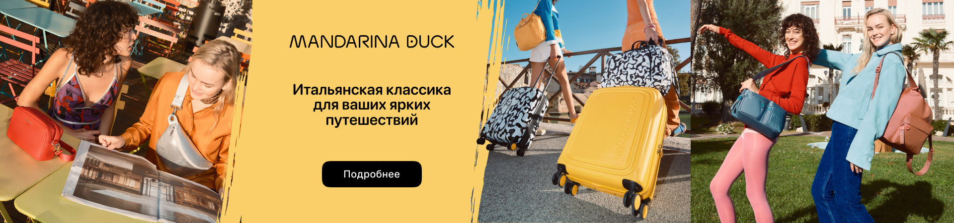 Чемоданы Mandarina Duck с 14.10.24
