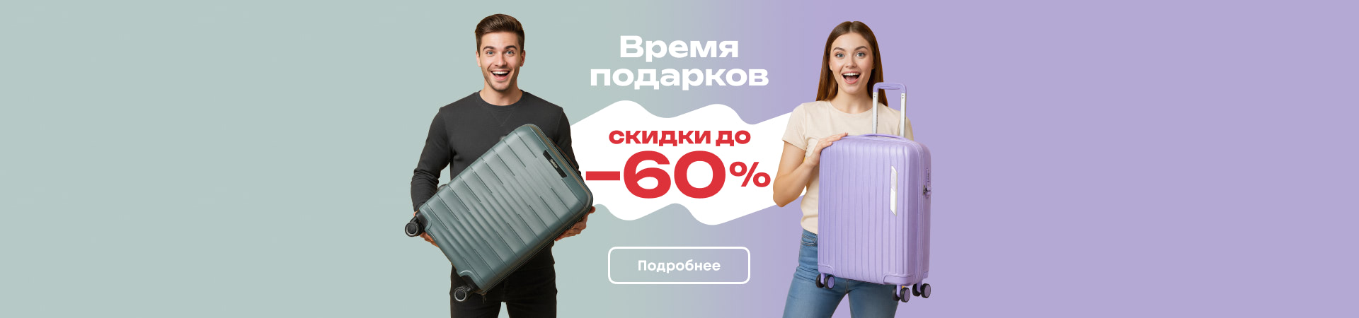 Время подарков. Скидка -60% до 10.03.26