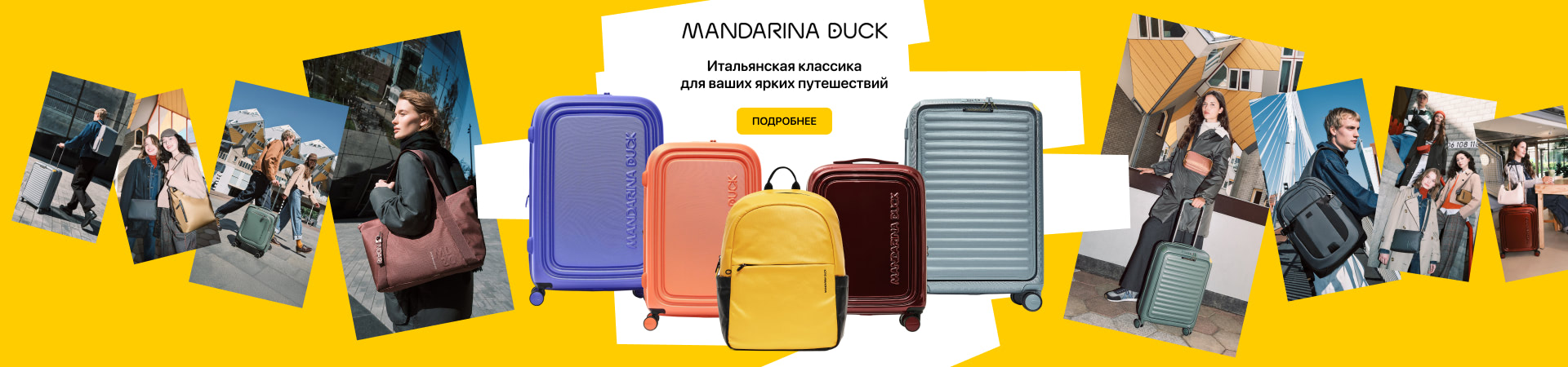 Чемоданы Mandarina Duck с 14.10.24
