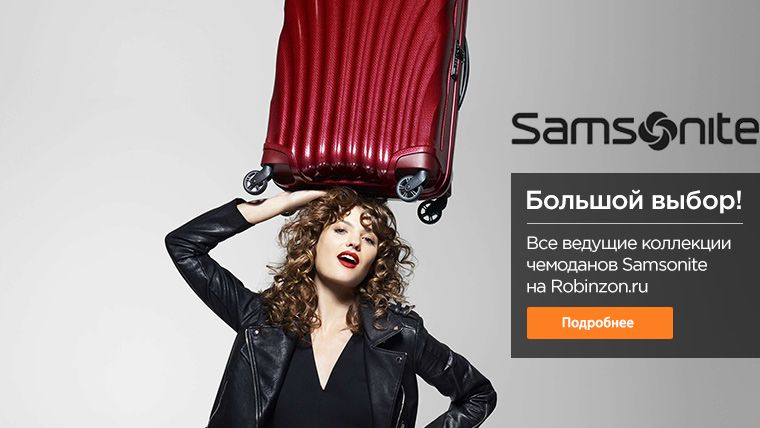 Интернет-магазин: чемоданы, рюкзаки, сумки Samsonite, Rimowa, Tumi ...